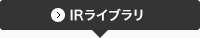 IRライブラリ