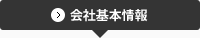 会社基本情報